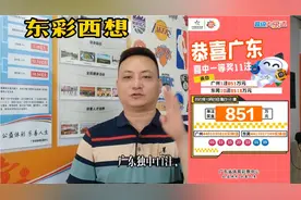 继上月1.9亿后，东莞彩民再次拿下十注大乐透一等奖，奖金8513万视频封面