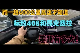 跑一趟400公里高速才知道，标致408和昂克赛拉，差距有多大！
