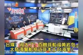 台媒：闹大了！百艘菲船闯黄岩岛，大陆海警船抵近菲本土44海里！