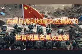 #上热门 为西藏日喀则地震灾区捐款的体育明星名单及金额#日喀则视频封面