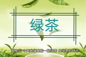 你所不知道的绿茶十大功效视频封面