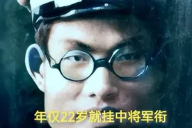 年仅22岁就挂中将军衔，这究竟是哪一位开国将帅？视频封面