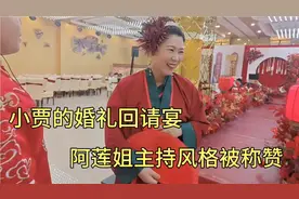 小贾举办结婚回请宴，亲朋好友齐聚现场，阿莲姐的主持风格被称赞