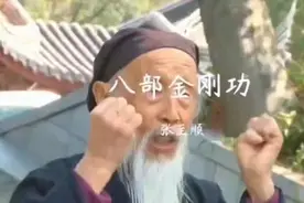张至顺道长八部金刚功细节讲解