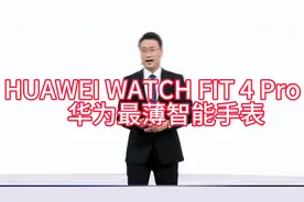 HUAWEI WATCH FIT 4 Pro  华为最薄智能手表