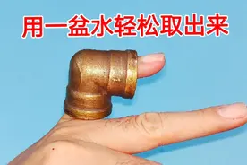 手指卡进弯头里，拿不出来怎么办？教你用一盆水，让弯头轻松脱离