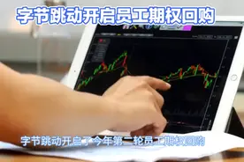 字节跳动开启第二轮员工期权回购视频封面