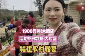 福建农村办喜宴，16道硬菜有佛跳墙、活龙虾，1900元PK五星酒店！