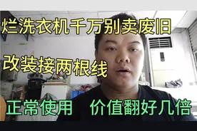 烂洗衣机千万别卖废旧，只要改装接两条线，正常使用价值翻好几倍视频封面