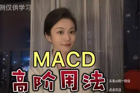 MACD这么改参数，提高成功率，更灵敏！