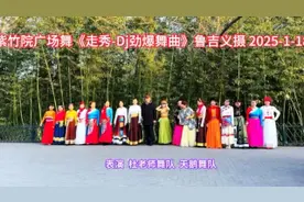 紫竹院广场舞《走秀- DJ劲爆舞曲》鲁吉义摄 2025.1.18