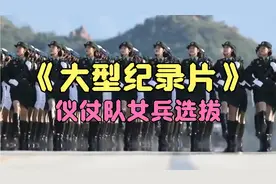 巾帼不让须眉的仪仗女兵，选拔标准也是如此严格。