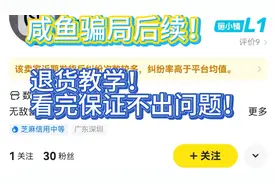 咸鱼骗局后续！退货教学！看完保证不出问题了！