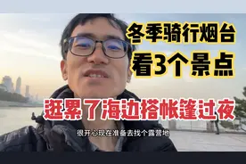不花一分钱逛烟台一天看了7个景点，天黑直接在海边搭帐篷睡觉视频封面