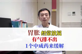 胃胀，经常放屁，有气排不出，1个中成药来缓解视频封面
