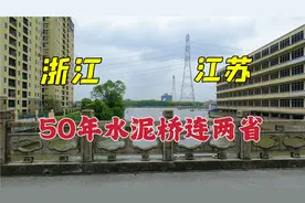 浙江与江苏交界，只有一座小桥相连，两边看看谁更牛？视频封面