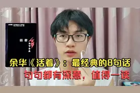 余华《活着》：最经典的8句话，句句都有深意，值得一读