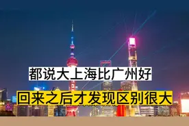 都说大上海比广州好，实话说，区别很大视频封面