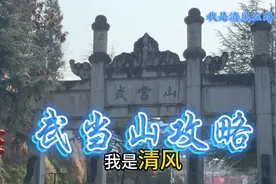 武当山旅行攻略，希望能帮到初次上山的您！