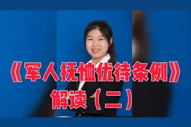 干货！《军人抚恤优待条例》解读第二期视频封面