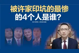 被许家印坑的最惨的四个人是谁？#许家印 #张近东 #恒大视频封面