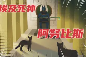 埃及死神阿努比斯#古埃及 #探秘 #阿努比斯视频封面