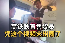 高铁上的耿直售货员，凭这个视频火出圈，说话太幽默了……视频封面