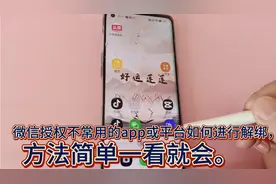 微信授权不常用的app或平台如何进行解绑，方法简单一看就会。