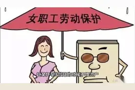 女职工流产时如何主张假期?视频封面