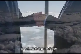 乌克兰曾是世界第三大核武库，1994年在美俄威逼利诱下销毁核武视频封面