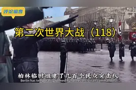 第二次世界大战：德军为防守柏林做了大量准备工作。#柏林战役#视频封面