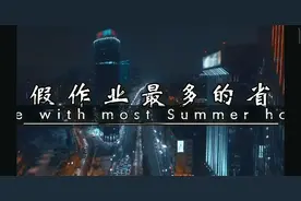 暑假作业最多的省