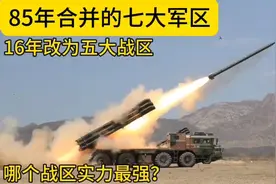 85年合并的七大军区，16年改为五大战区，哪个战区实力最强？