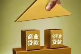 商业贷款转公积金贷款流程视频封面