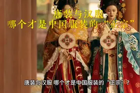 唐装与汉服，哪个才是中国服装的“正宗”？