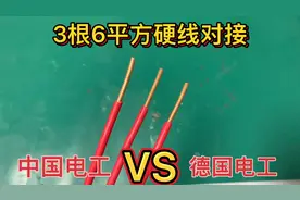 3根6平方硬线对接，中国电工VS德国电工，请电工师傅们评论回复视频封面