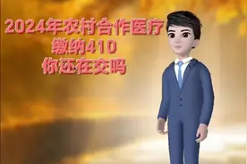 2024年农村合作医疗缴纳410你在交吗视频封面