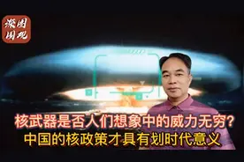 核武器是否人们想象中的威力无穷？中国的核政策才具有划时代意义视频封面