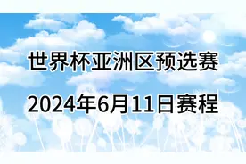 世界杯亚洲区预选赛，2024年6月11日赛程安排视频封面