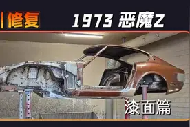 机械师终于更新啦，修复1973年日产恶魔Z跑车，第四集“漆面篇