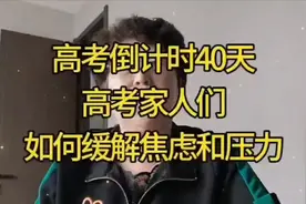 高考倒计时40天了，高考家长们如何缓解焦虑和压力？视频封面