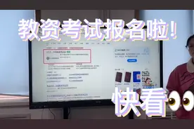 教师资格证报名全流程。视频封面