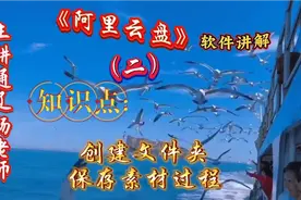 《阿里云盘》软件讲解（二）视频封面