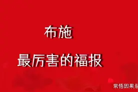 布施, 是世上最厉害的福报