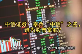中信证券：辜负“中信”之名，谁为股市掌舵？