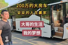 200万的大房车，妥妥的人生赢家，大哥的生活，我的梦想。
