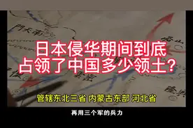 日本侵华期间到底占领了中国多少领土？看看有没有你的家乡。视频封面