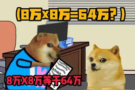 《Cheems小剧场》8万X8万=64万？