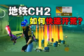 地铁新赛季CH2应该如何快速开荒教学来啦！