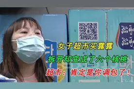 整箱露露变六个核桃，超市：肯定是你调包了，女子对天发誓没动过
